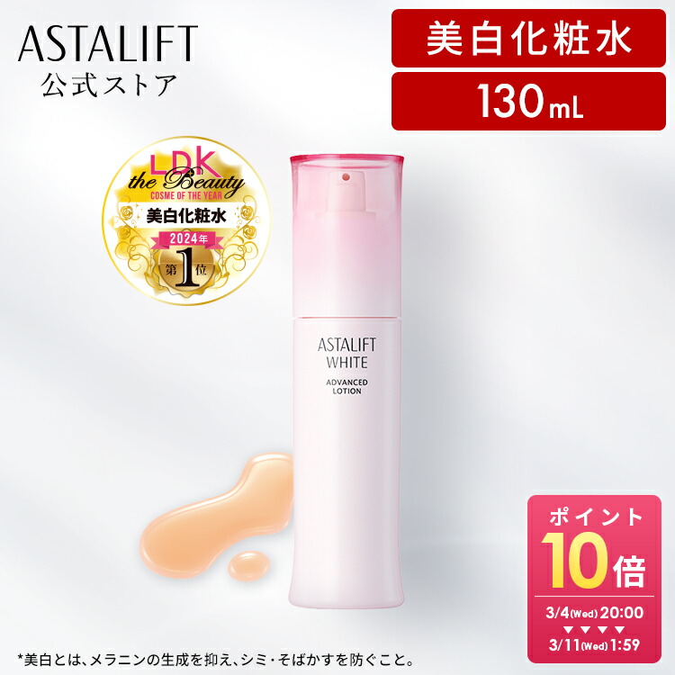 楽天市場】アスタリフト ホワイト アドバンスドローション 130mL [医薬