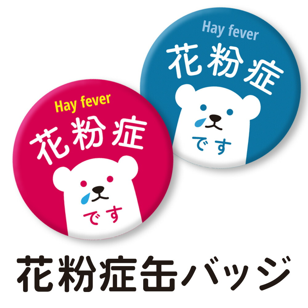 楽天市場】花粉症バッジ花粉バッチ 花粉症 缶バッジ 缶バッチ 花粉症
