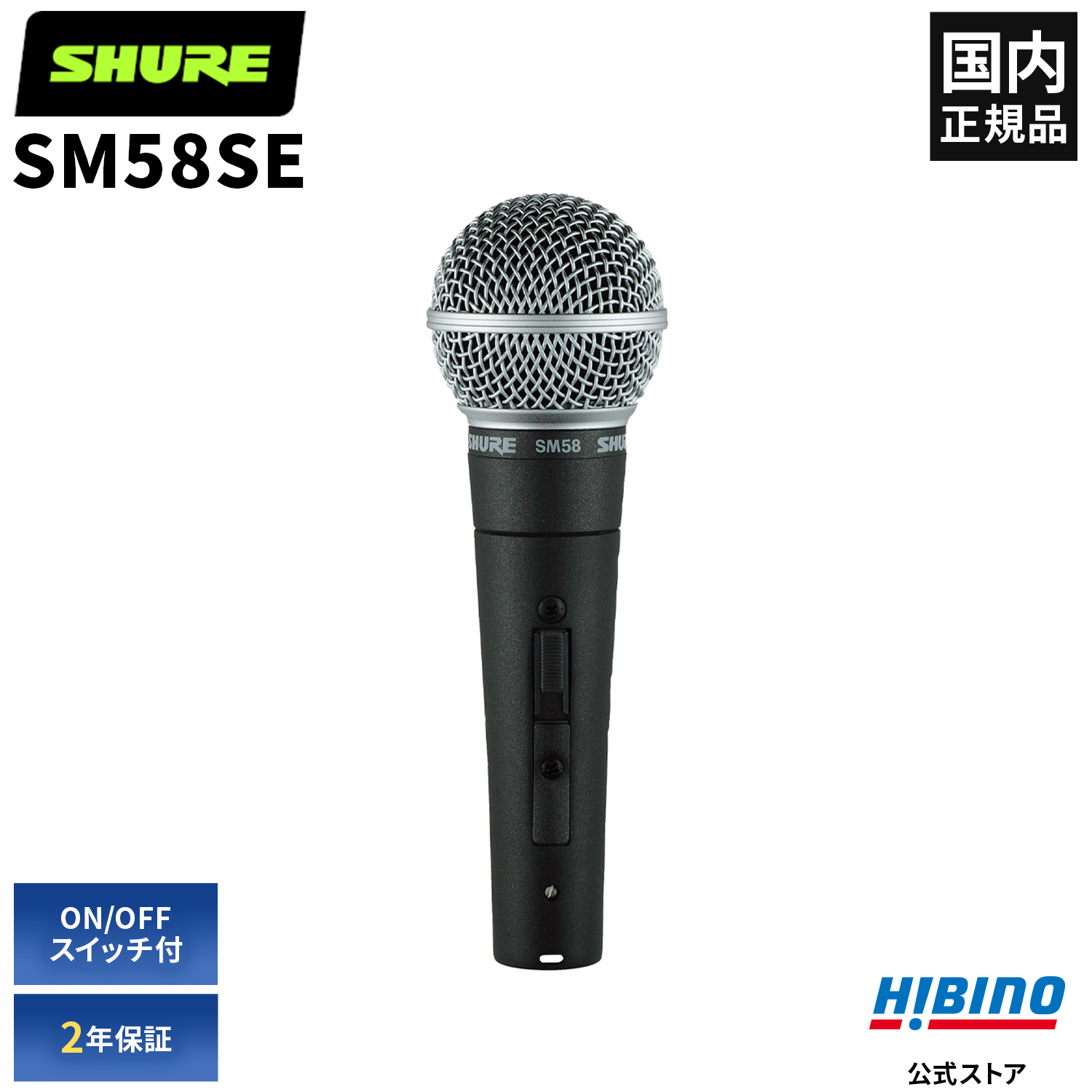 楽天市場】Shure SM58SE ダイナミックマイク ON/OFF スイッチ付 | 単一