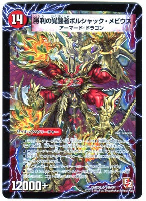 楽天市場】デュエルマスターズ DMX-08 S3 SR 勝利の覚醒者ボルシャック