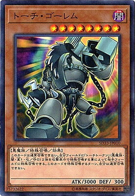 楽天市場】遊戯王 第10期 SD33-JP010 トーチ・ゴーレム【パラレル