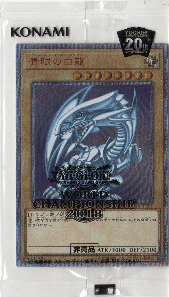 楽天市場】遊戯王 WCS 2018-JPP01 青眼の白龍 【20thシークレットレア