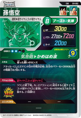 楽天市場】ドラゴンボールスーパーダイバーズ EX1-002 孫悟空 EXR