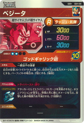 sdv1-010 ベジータ パラレル ドラゴンボールスーパーダイバーズ