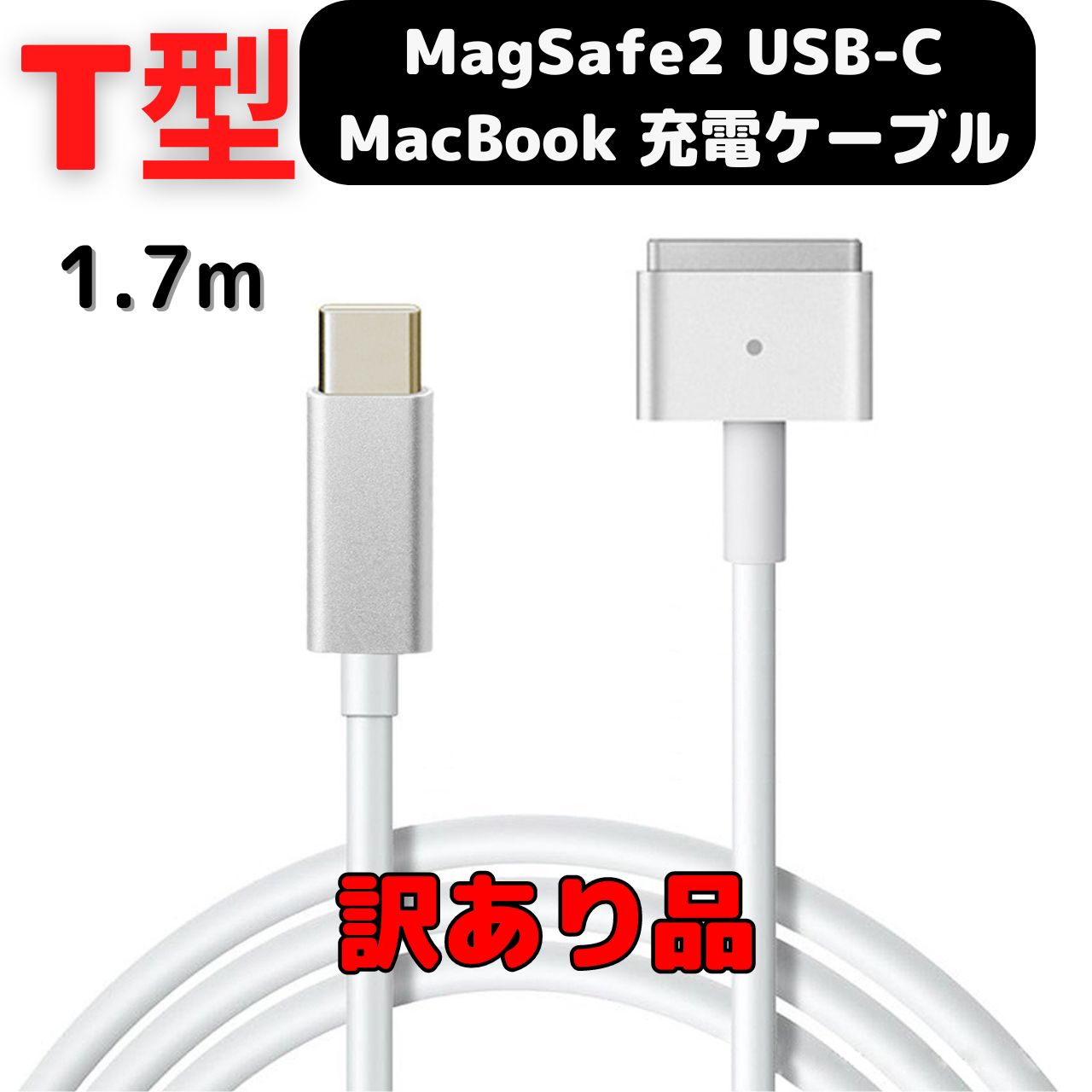 楽天市場】【訳あり品】 MacBook Air Pro USB C MagSafe2 T型 充電