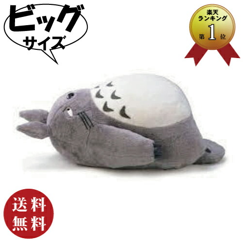 楽天市場】となりのトトロ 大トトロ お昼寝クッション グレー (ジブリ