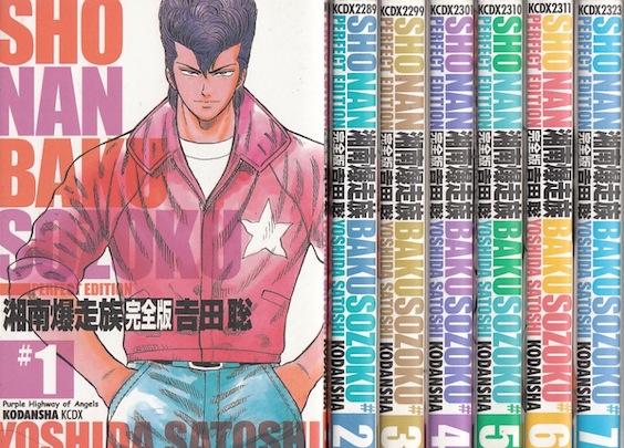 楽天市場】【漫画】【中古】湘南爆走族［完全版］ ＜1〜14巻完結