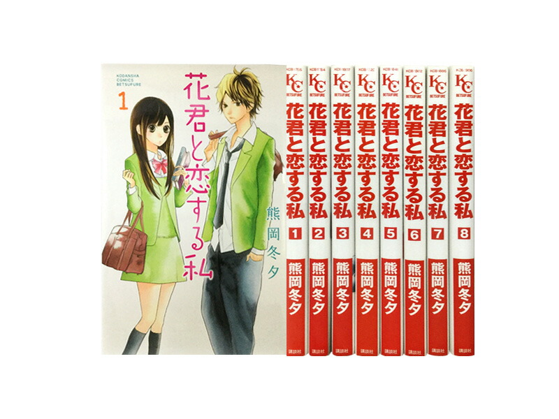 楽天市場】花君と恋する私 10巻セット中古の通販