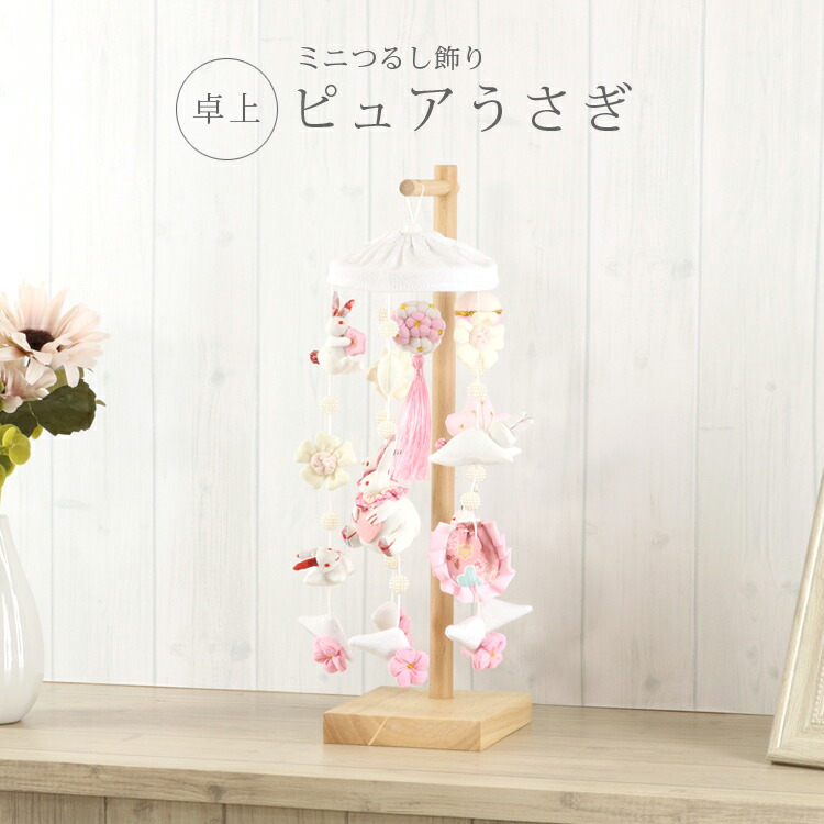 つるし飾り 台」の人気商品一覧 | 安い商品を通販サイトから探す