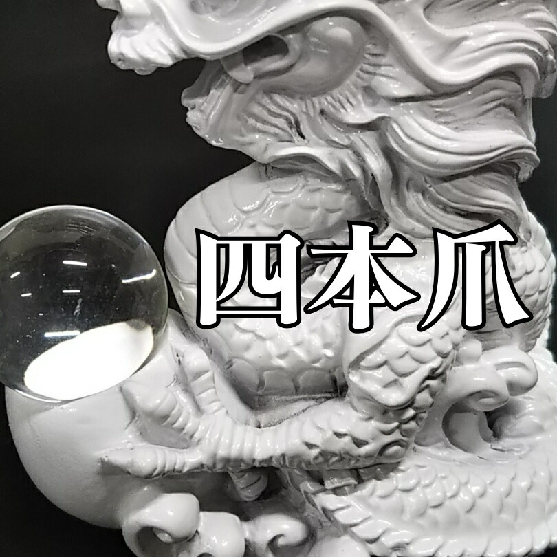 楽天市場】白龍 風水 願い龍 四本指の高貴龍 龍 置物 （沢山のお願い