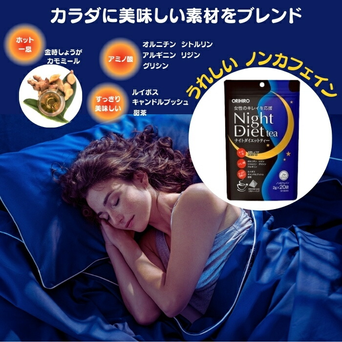 楽天市場】【10%OFF】ORHIRO ダイエットナイトティー ぐっすり 眠れる