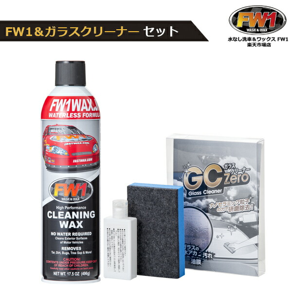 楽天市場】カーワックス ガラスクリーナー セット FW1 エフダブリュー
