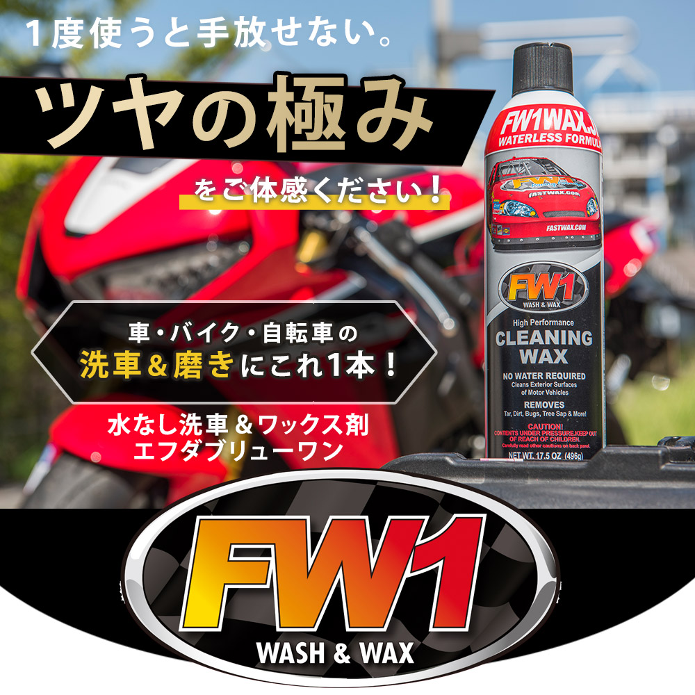 楽天市場】カーワックス ガラスクリーナー セット FW1 エフダブリュー