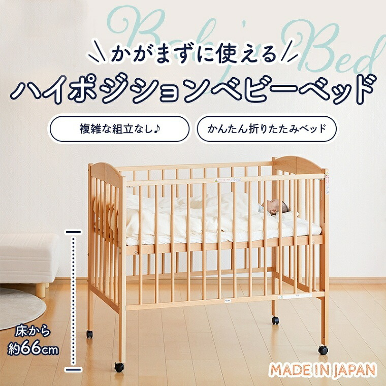 楽天市場】ベビーベッド ハイタイプ 折り畳み 木製 天然木 新生児 日本