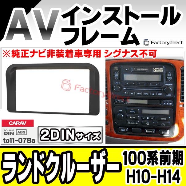 楽天市場】ca-to11-078a 2DIN AVインストールキット Land Cruiser