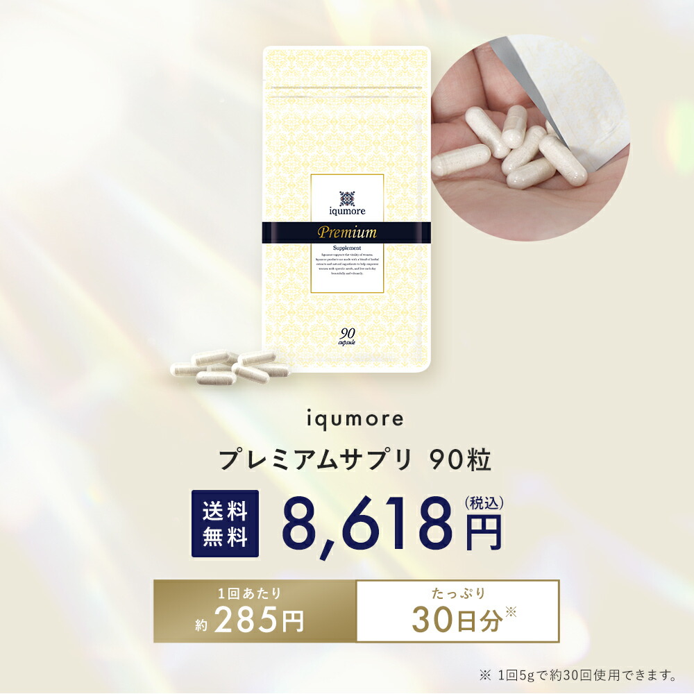 楽天市場】【公式】 イクモア プレミアムサプリメント サプリ 女性