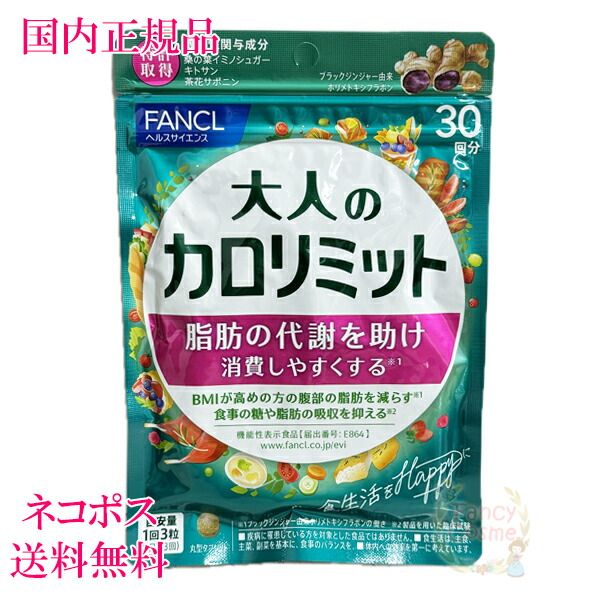 楽天市場】ファンケル 大人のカロリミット 30回分 (90粒入り) 選べる