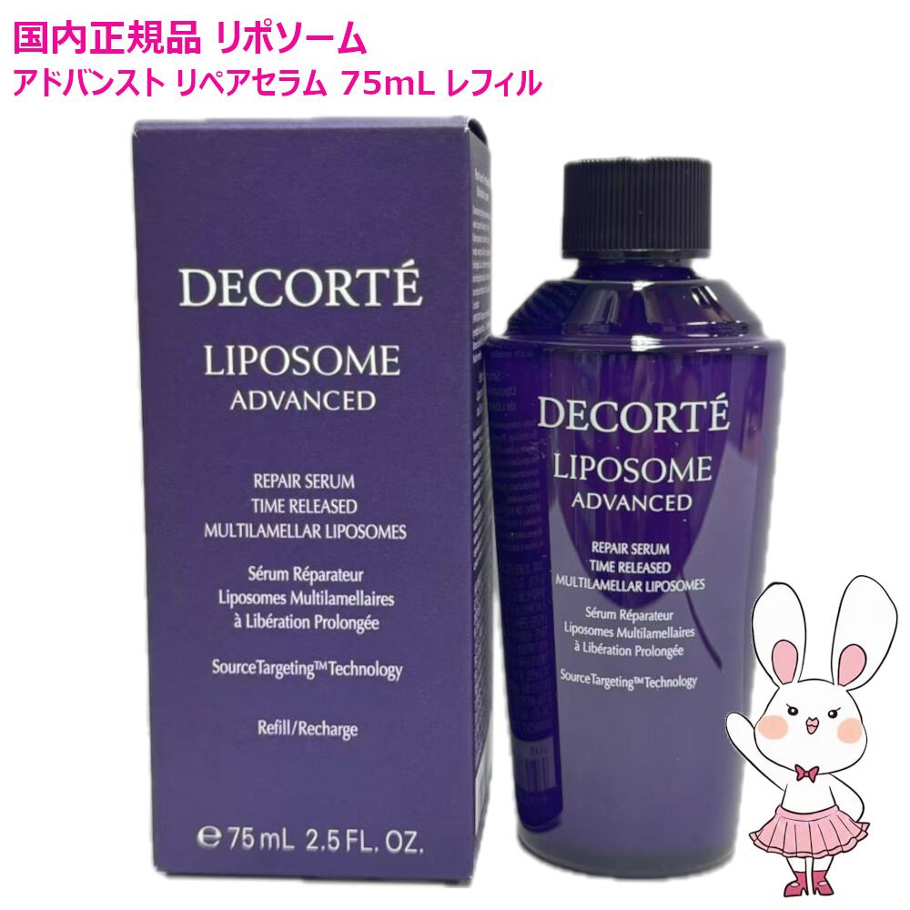 リポソーム アドバンスト リペアセラム 75ml」の人気商品一覧 | 安い