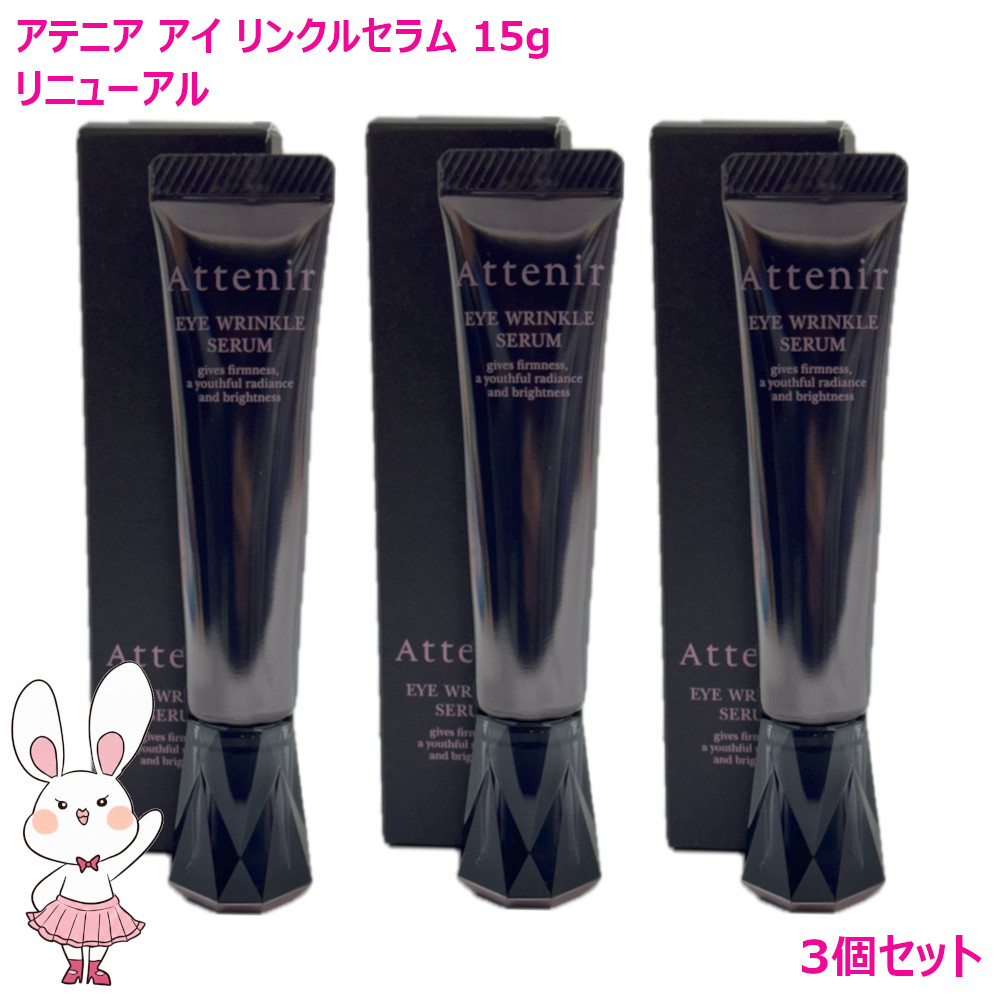 アイケア アテニア アイリンクルセラム」の人気商品一覧 | 安い商品を