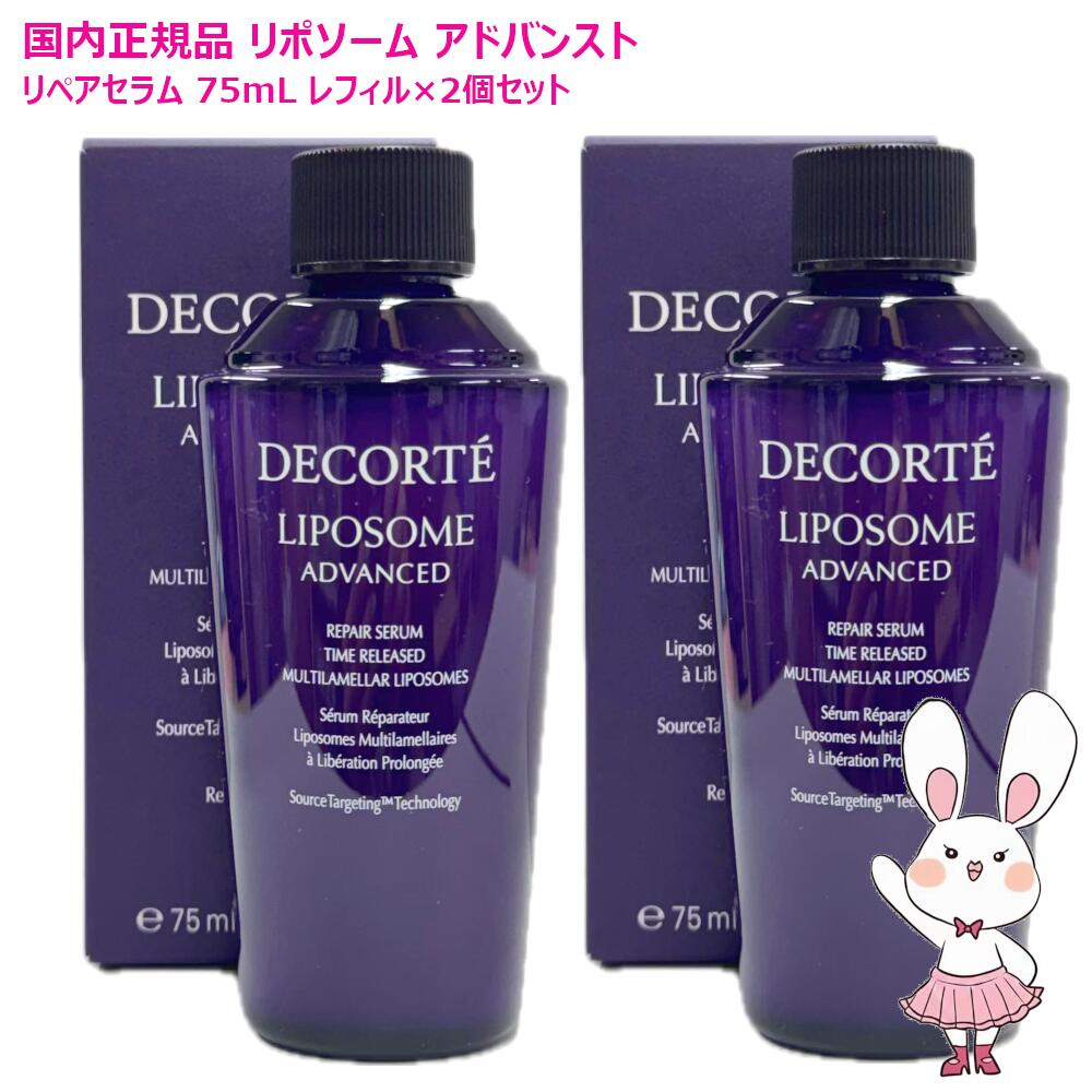 リポソーム アドバンスト リペアセラム 75ml」の人気商品一覧 | 安い