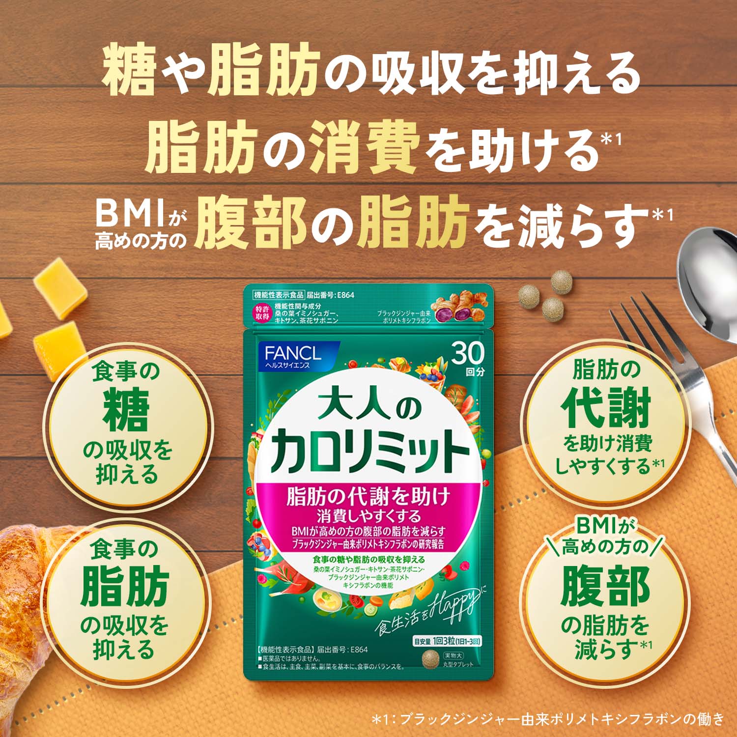 楽天市場】大人のカロリミット＜機能性表示食品＞【ファンケル 公式
