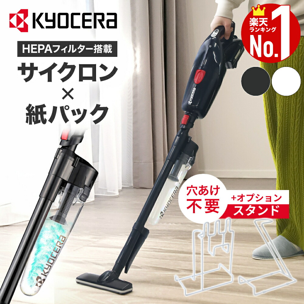 楽天市場】【 正規代理店 】京セラ 掃除機 コードレス 充電式 紙パック