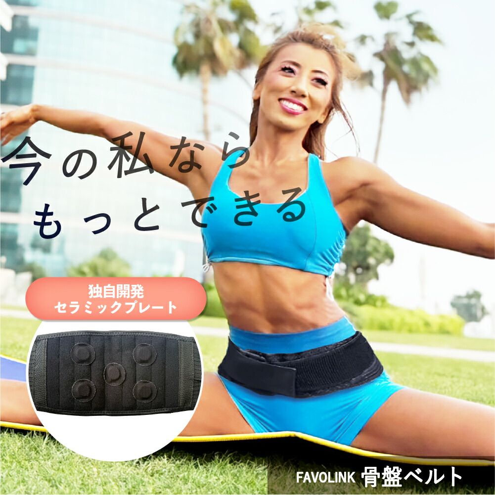 楽天市場】安井友梨 監修 骨盤ベルト FAVOLINK ファボリンク 矯正