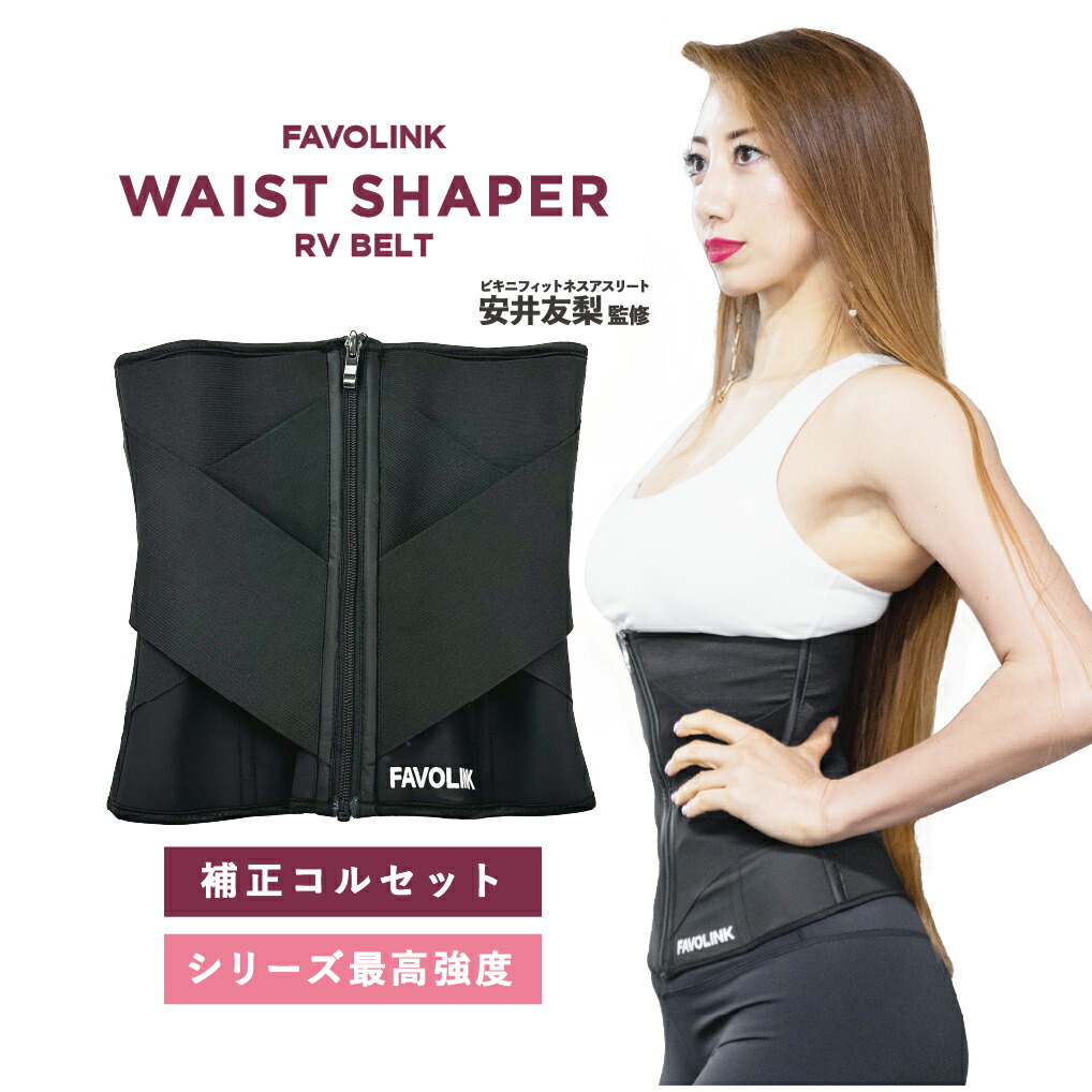 楽天市場】RVベルト（ブラック）｜FAVOLINK ウエストシェイパー