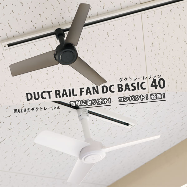 楽天市場】ダクトレール ファン DUCT RAIL FAN DC BASIC 40【BRID
