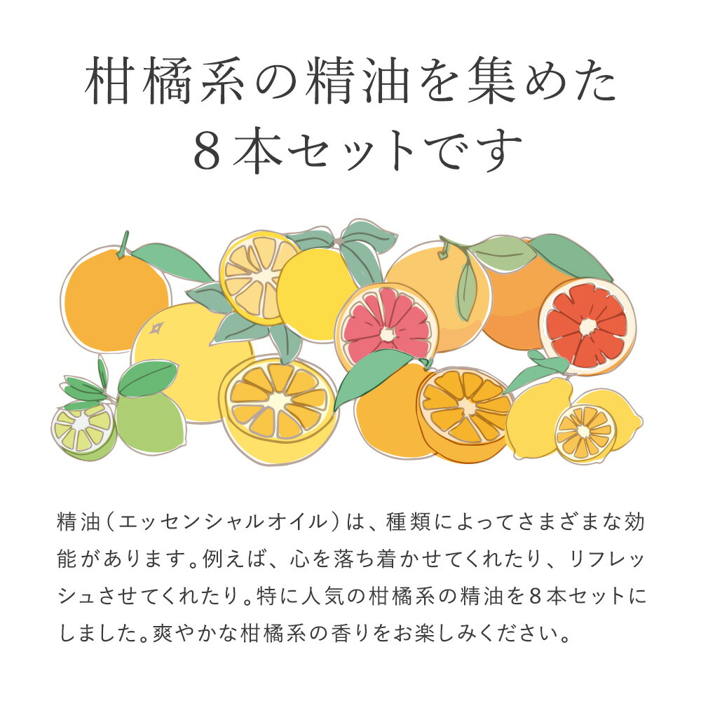 楽天市場】アロマオイル 精油【柑橘系8種】【5ml×8本】精油セット