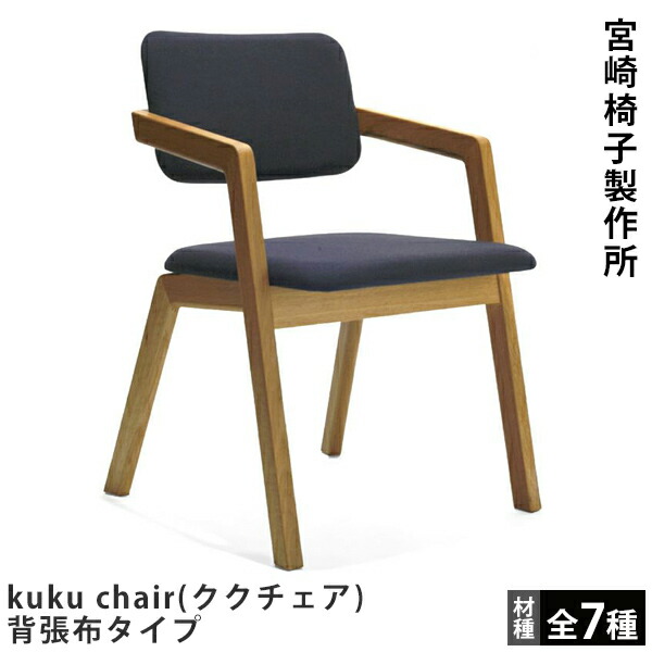 楽天市場】宮崎椅子製作所kuku chair（ククチェア）背張布タイプ小泉誠