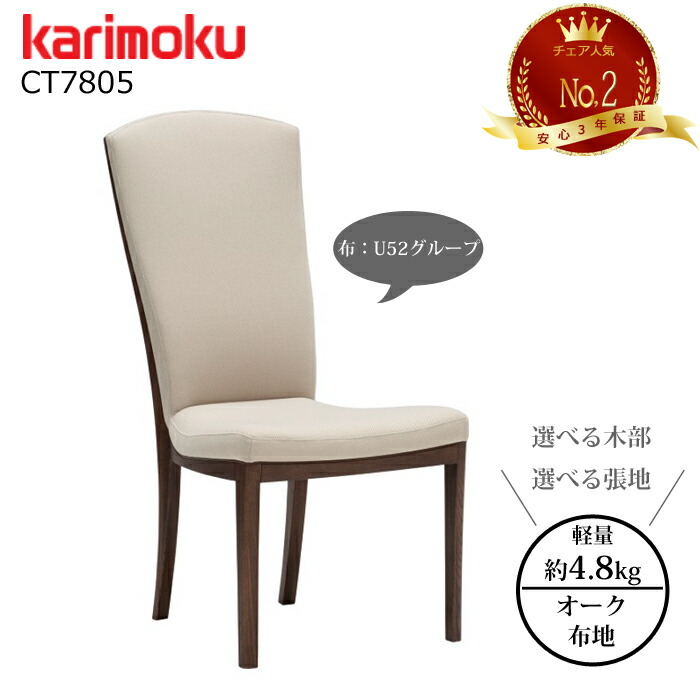 楽天市場】カリモク ダイニングチェア CT7805 選べる木部/選べる張地