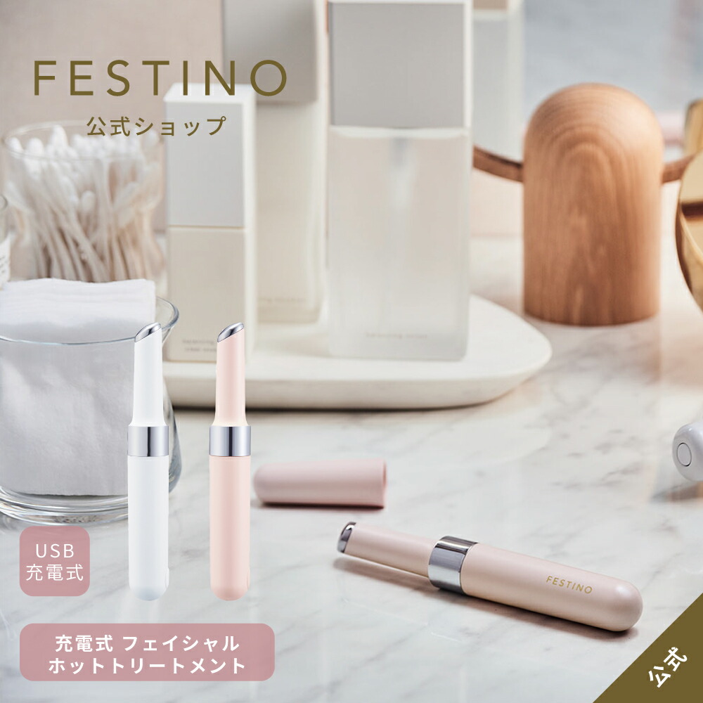 楽天市場】【期間中最大P10倍】【公式】FESTINO 充電式 フェイシャル