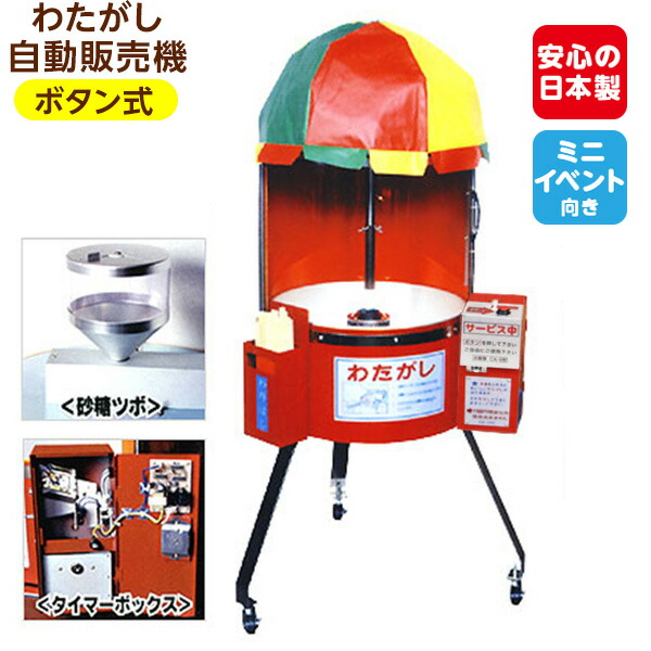 楽天市場】【ボタン式】 わたがし 自動販売機 CA-6型 { わたがし機