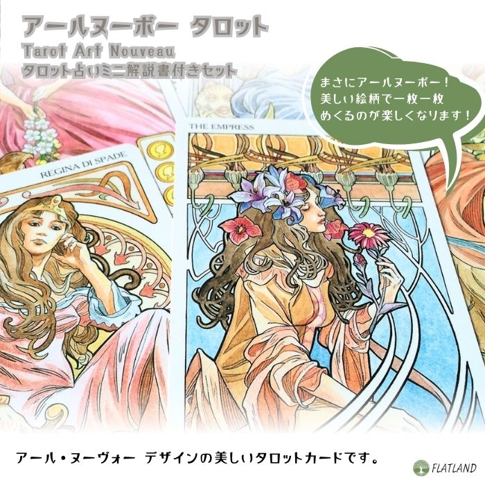 楽天市場】アールヌーボー タロット Tarot Art Nouveau タロット占い方