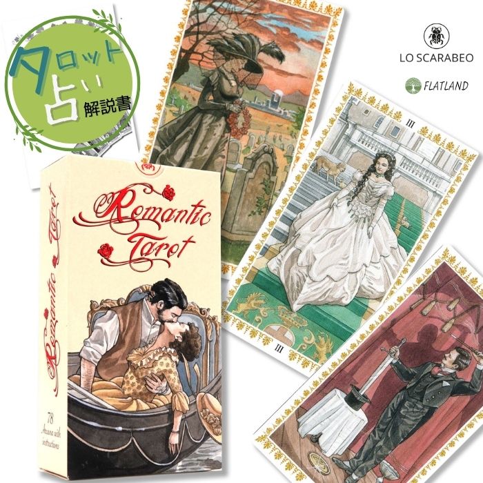 楽天市場】ロマンティック タロット Romantic Tarot タロット占い方