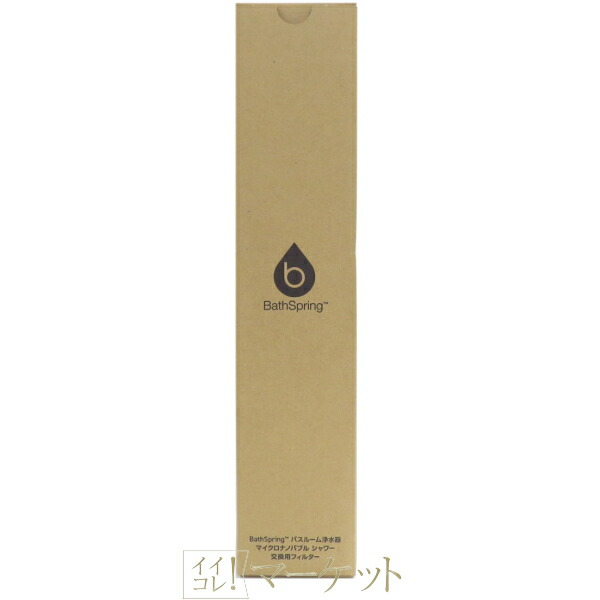 楽天市場】アムウェイ bathspring バスルーム浄水器 交換用フィルター