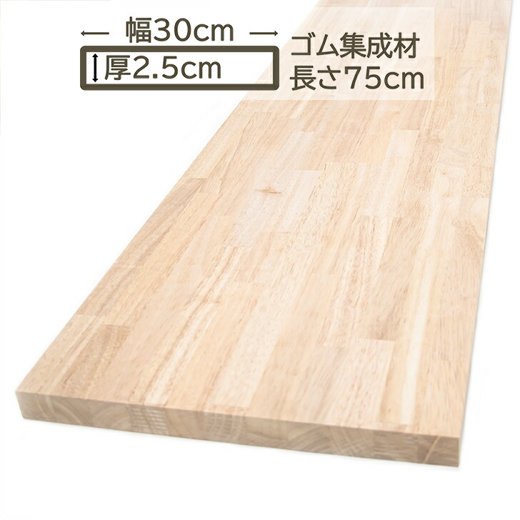 楽天市場】ゴム集成材 30x2.5x75cm カウンターテーブル 天板 棚板