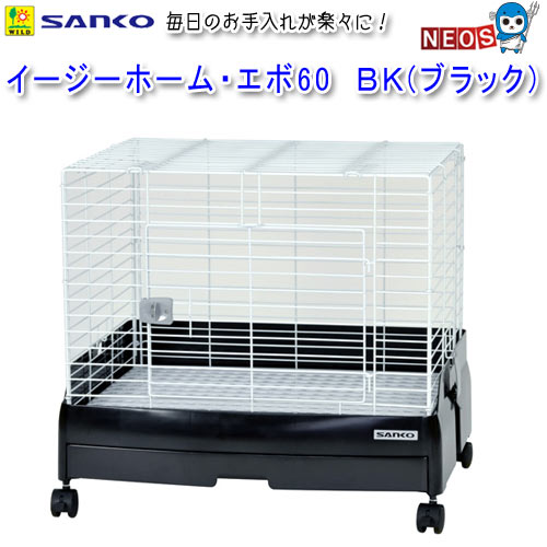 楽天市場】三晃商会 イージーホーム・エボ60 BK（ブラック） C51