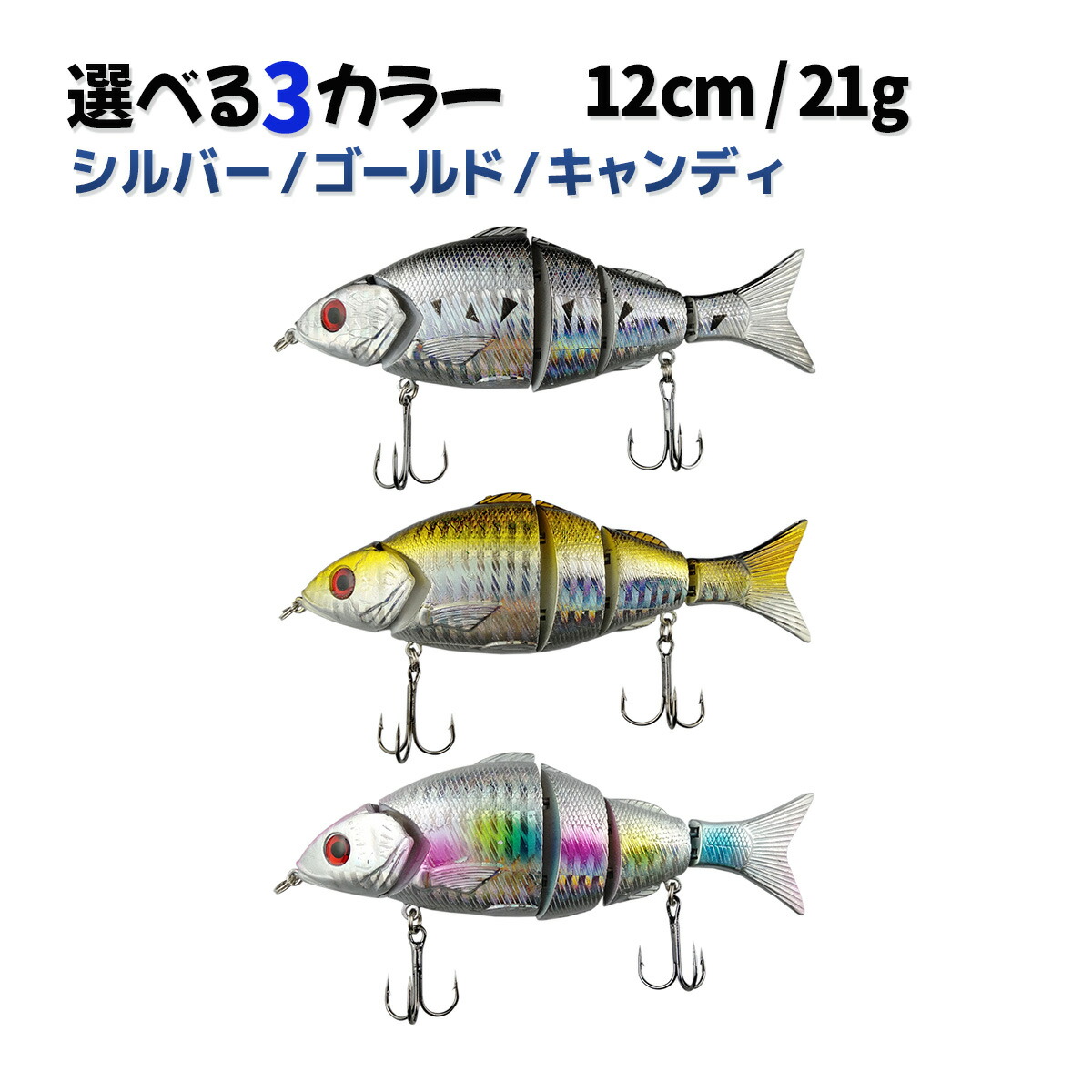 楽天市場】ジョイントベイト 12cm 21g シルバー ゴールド キャンディ