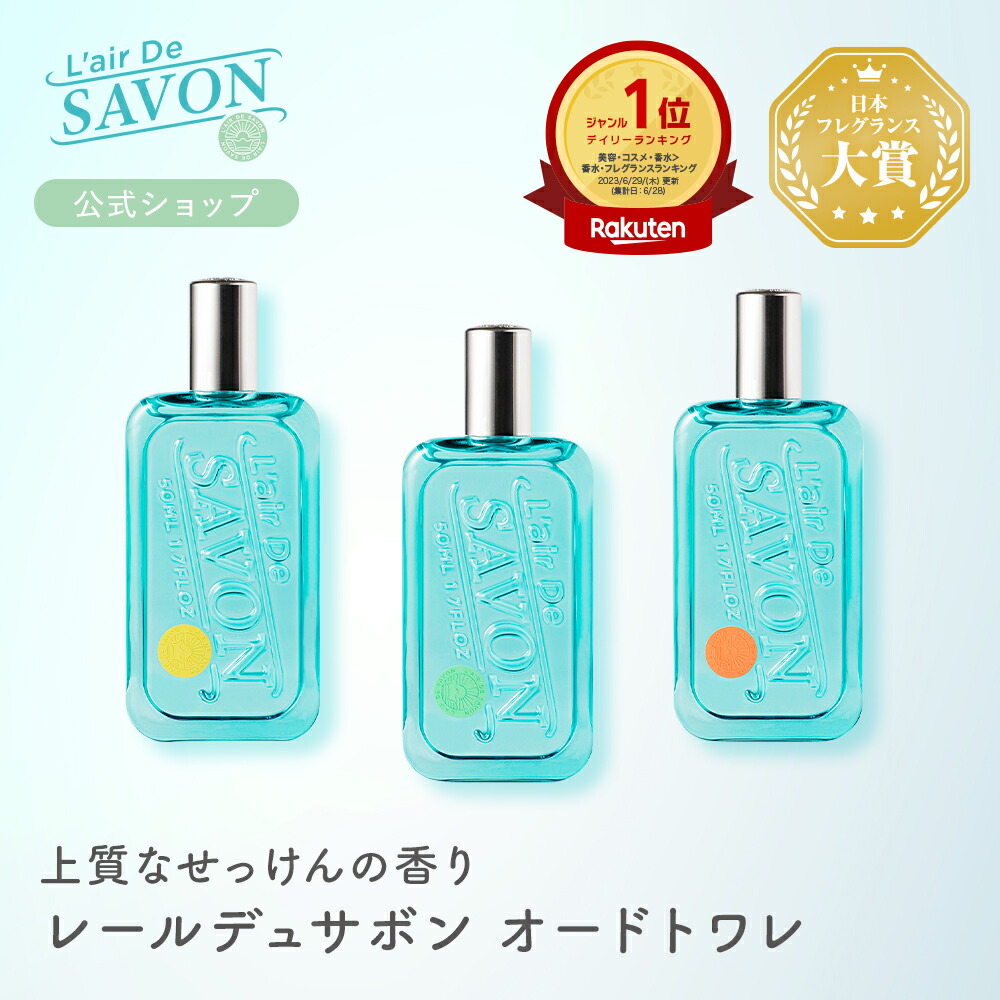 楽天市場】【公式】レールデュサボンオードトワレ | 50ml 全3種類