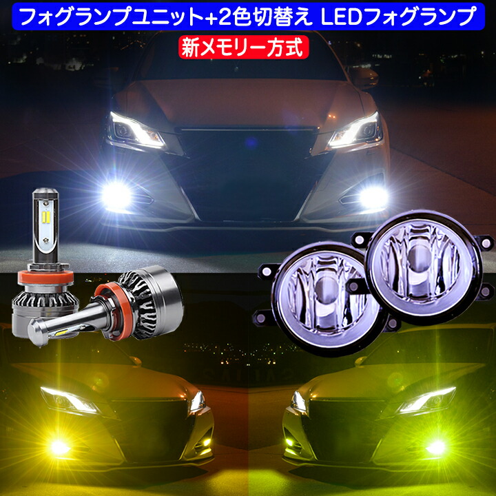 楽天市場】クラウン 210系 フォグランプユニット ＋ 2色切替え LED