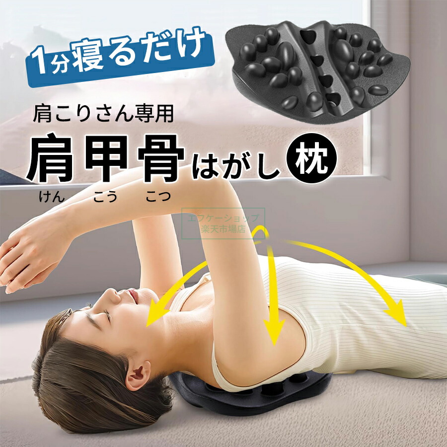 楽天市場】肩甲骨はがしピロー 肩 かた 首 肩甲骨 肩甲骨はがし ピロー