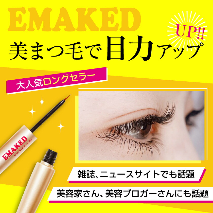 楽天市場】エマーキット まつ毛美容液 超濃厚 まつ毛美容液 水橋保寿堂