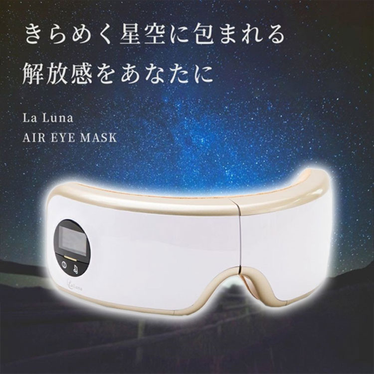 楽天市場】【400円OFFクーポン】目元エステ エアーアイマスク La Luna