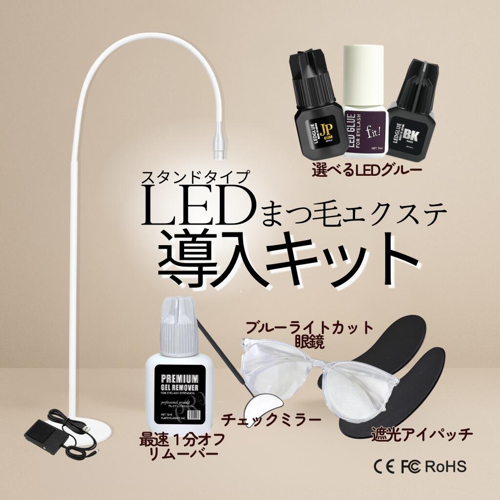楽天市場】【新発売】LEDまつ毛エクステ導入キット（スタンドライト