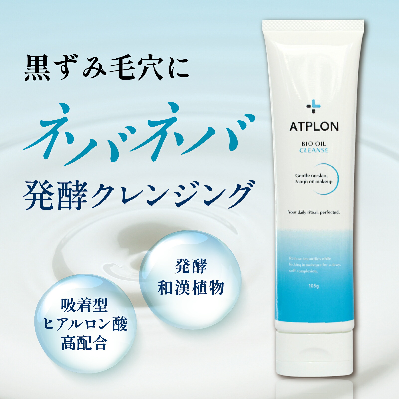 楽天市場】ATPLON バイオクレンズ アトピロン 吸着型クレンジング 乾燥