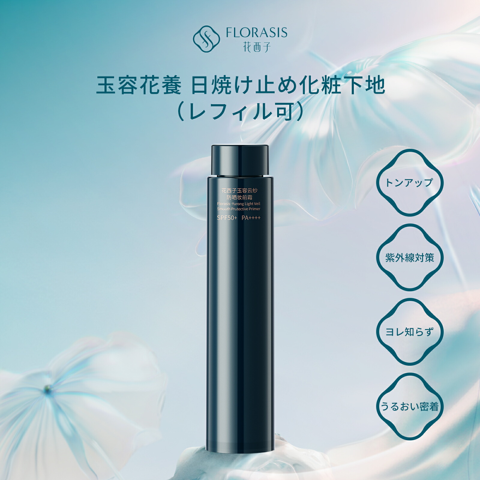 楽天市場】【公式】花西子 FLORASIS 玉容花養 日焼け止め化粧下地 UV