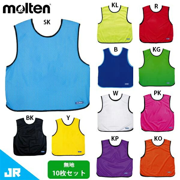 楽天市場】モルテン ゲームベスト ジュニア 子供用 無地 10枚セット