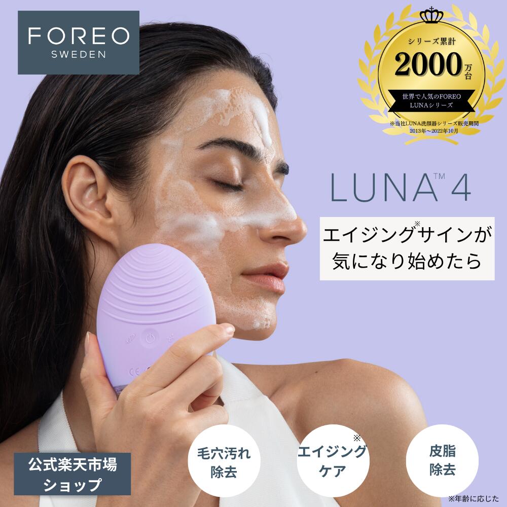 楽天市場】LUNA 4 フォレオ 電動 洗顔ブラシ FOREO 美顔器 美容